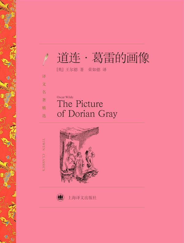 道连·葛雷的画像(译文精选)