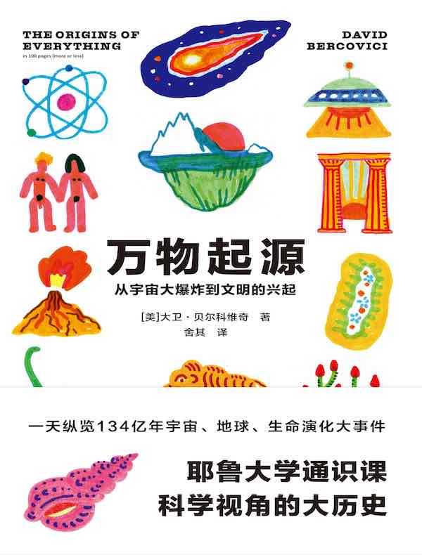 万物起源：从宇宙大爆炸到文明的兴起