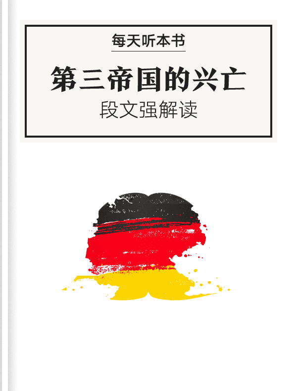 《第三帝国的兴亡》| 段文强解读