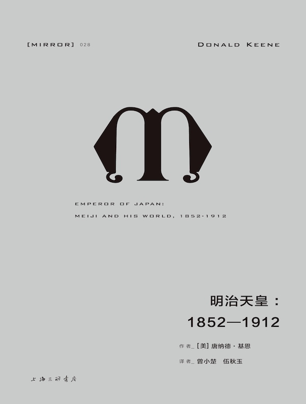 明治天皇：1852—1912 （理想国译丛）