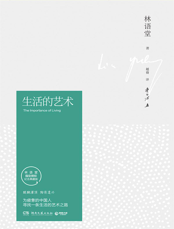 生活的艺术