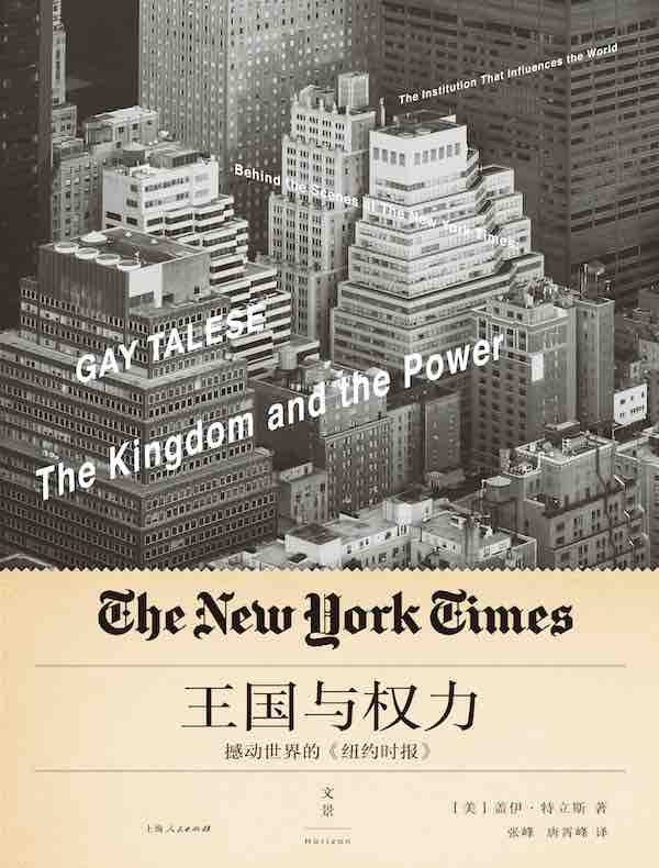 王国与权力：震撼世界的《纽约时报》