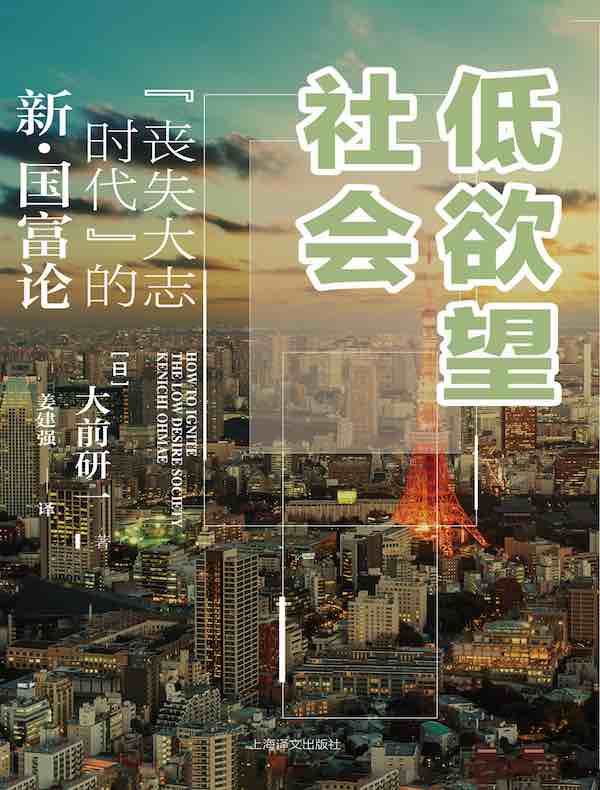 低欲望社会:“丧失大志时代”的新国富论