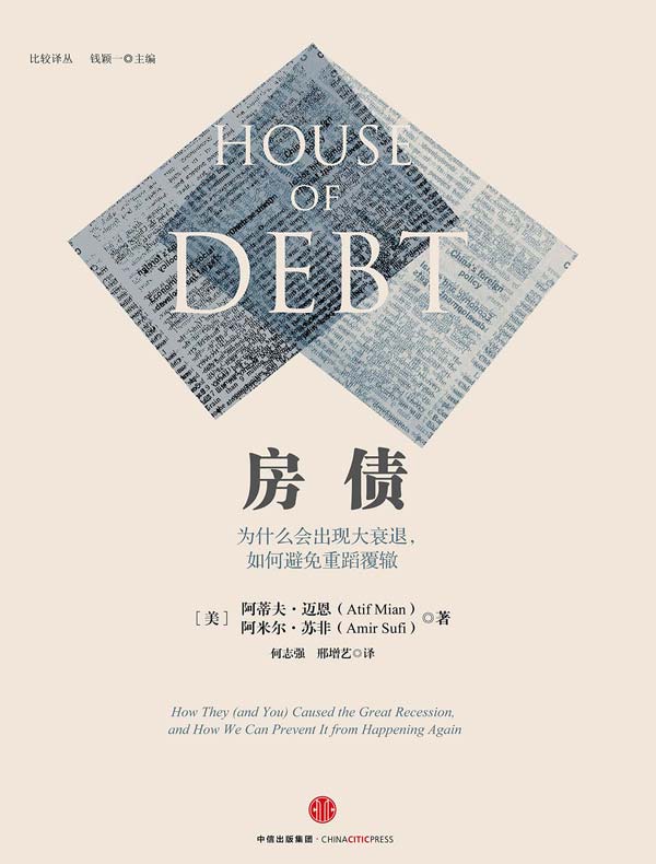 房债:为什么会出现大衰退,如何避免重蹈覆辙
