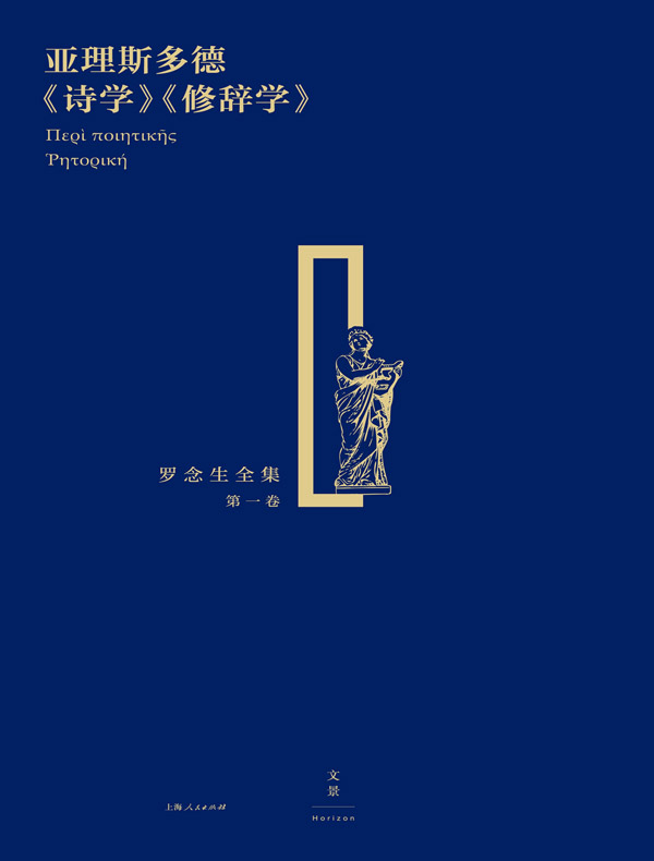 罗念生全集（第一卷）：亚理斯多德《诗学》《修辞学》