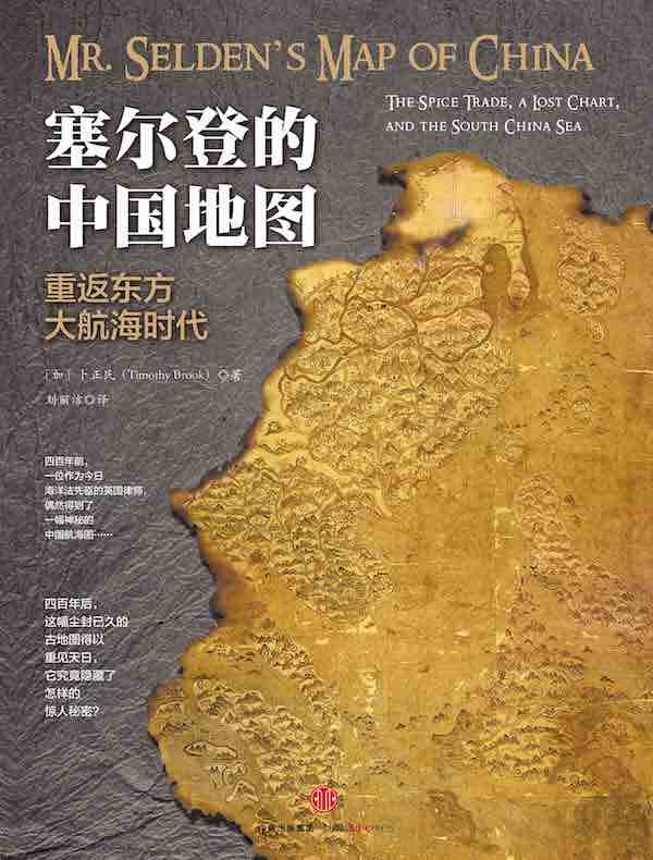 塞尔登的中国地图:重返东方大航海时代