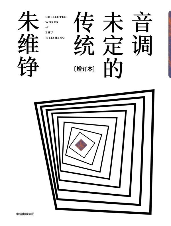 音调未定的传统(增订本)