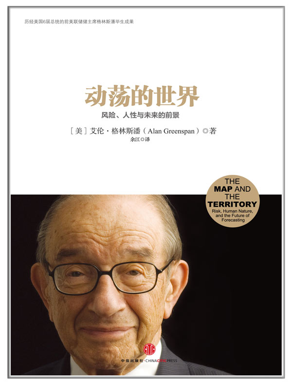 动荡的世界:风险,人性与未来的前景