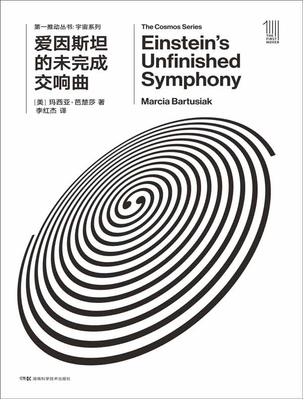 爱因斯坦的未完成交响曲（第一推动丛书·宇宙系列）