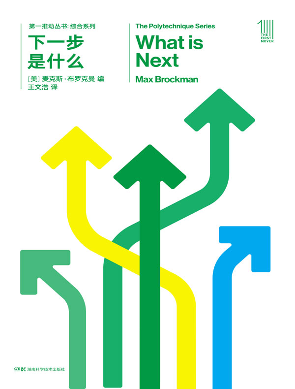 下一步是什么(第一推动丛书·综合系列)