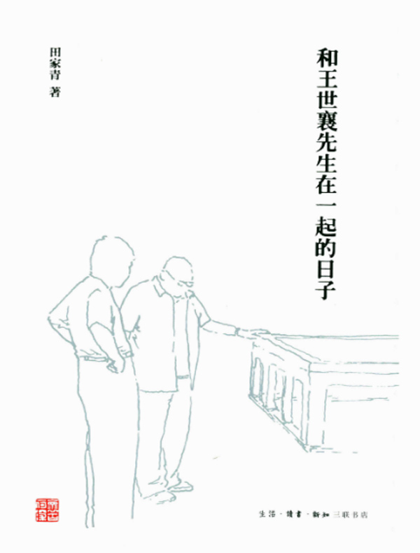 和王世襄先生在一起的日子