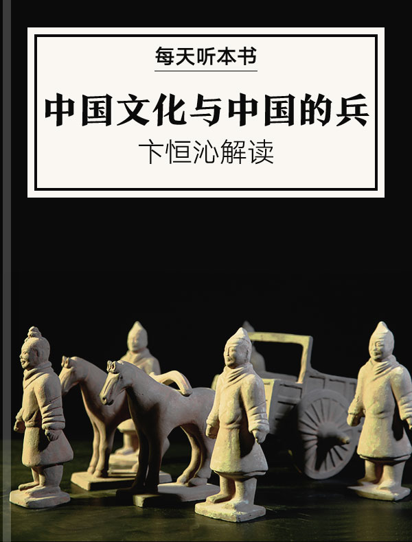 《中国文化与中国的兵》| 卞恒沁解读