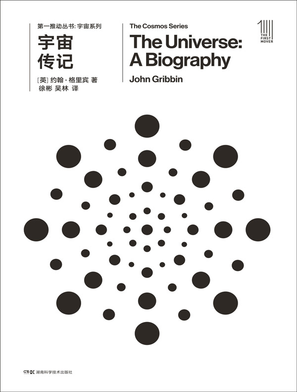 宇宙传记（第一推动丛书·宇宙系列）