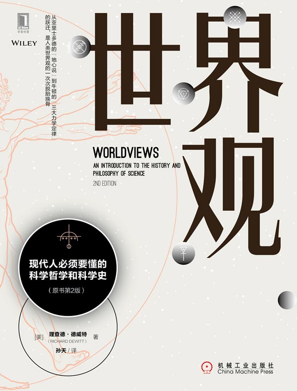 世界观:现代人必须要懂的科学哲学和科学史(原书第2版)