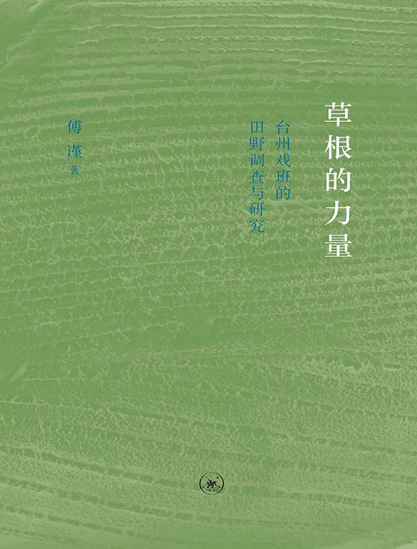 草根的力量：台州戏班的田野调查与研究 