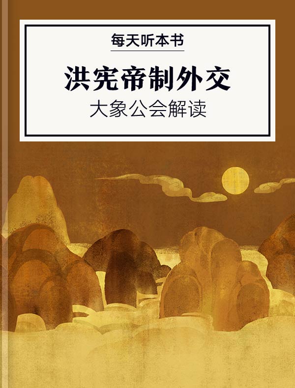 《洪宪帝制外交》| 大象公会解读
