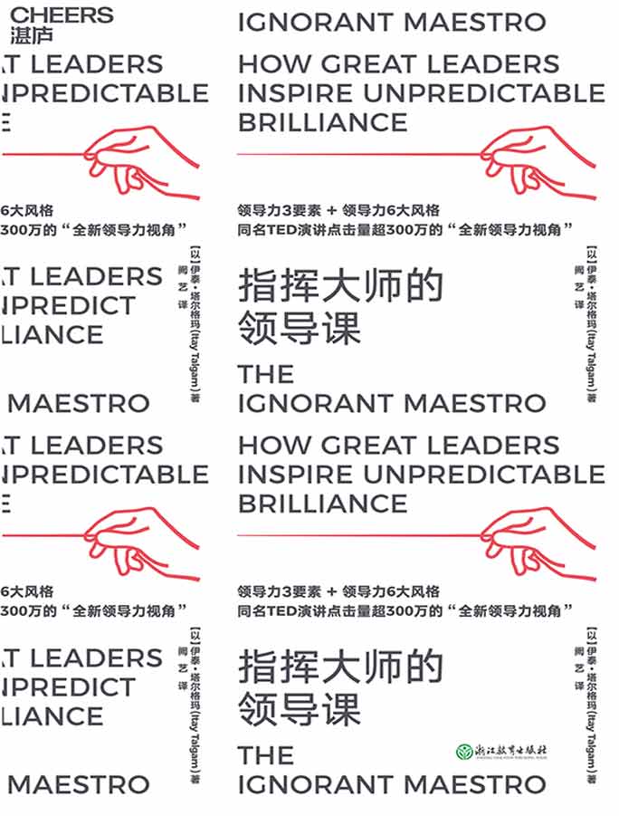 指挥大师的领导课