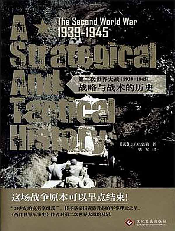 第二次世界大战（1939-1945）：战略与战术的历史