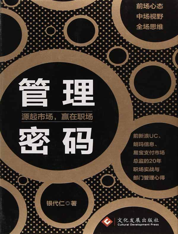 管理密码：源起市场，赢在职场