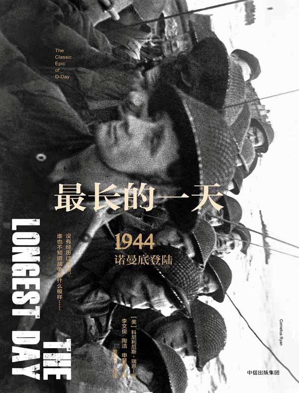 最长的一天：1944诺曼底登陆