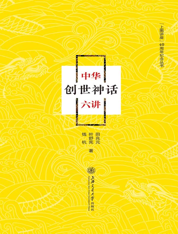 中华创世神话六讲