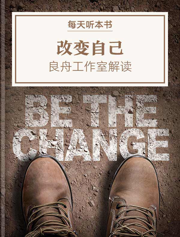《改变自己》| 良舟工作室解读