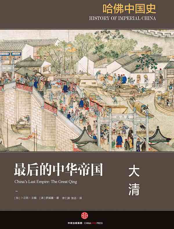 哈佛中国史6·最后的中华帝国：大清》电子书在线阅读-【美】罗威廉-得到APP