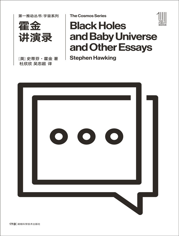 霍金讲演录（第一推动丛书·宇宙系列）