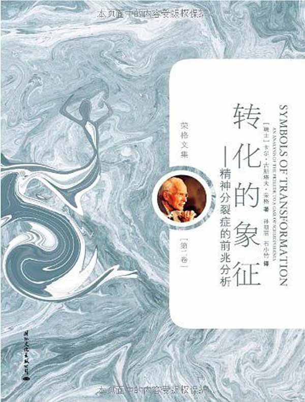 转化的象征：精神分裂症的前兆分析 