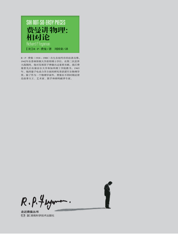 费曼讲物理:相对论