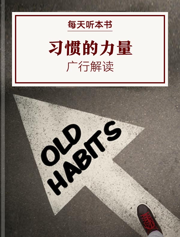 《习惯的力量》| 广行解读