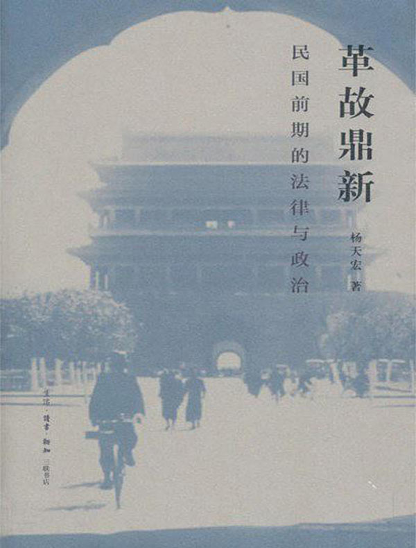 革故鼎新：民国前期的法律与政治