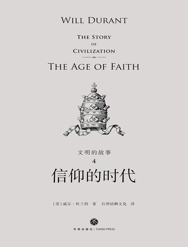 文明的故事 4：信仰的时代（全二册）