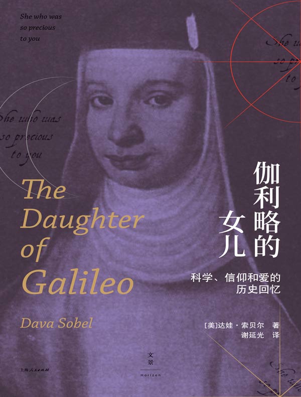 伽利略的女儿:科学、信仰和爱的历史回忆