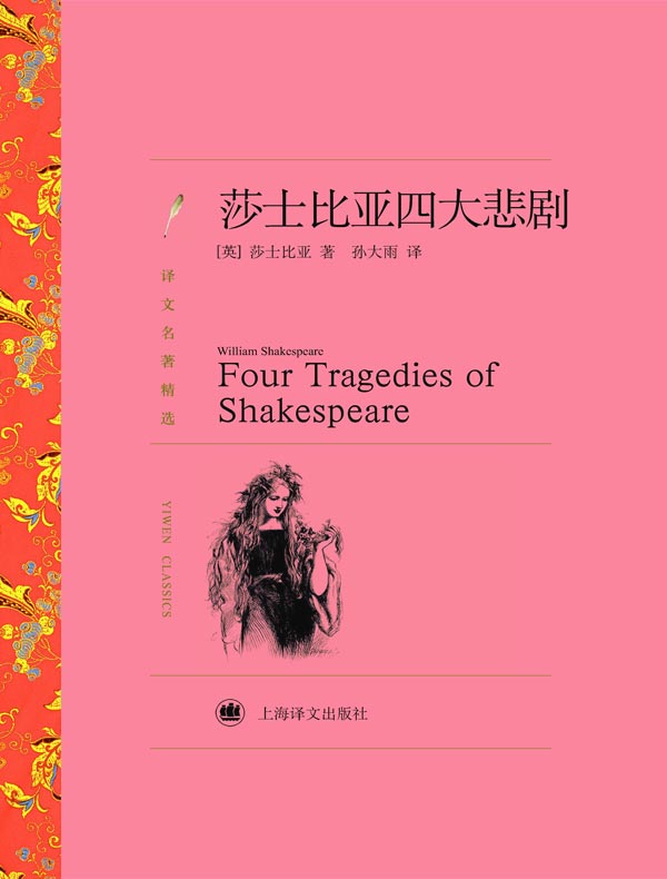 莎士比亚四大悲剧(译文精选)