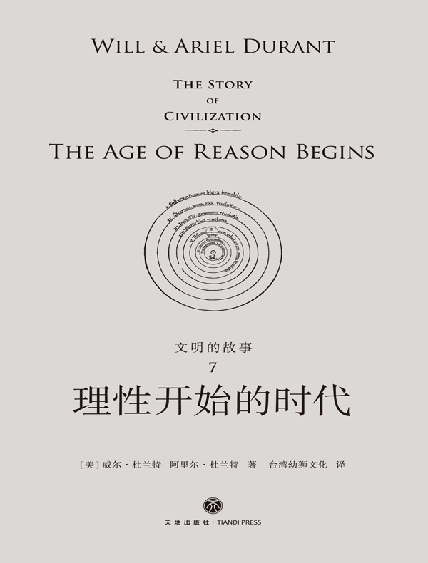 文明的故事 7：理性开始的时代