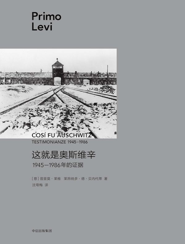 这就是奥斯维辛：1945—1986年的证据