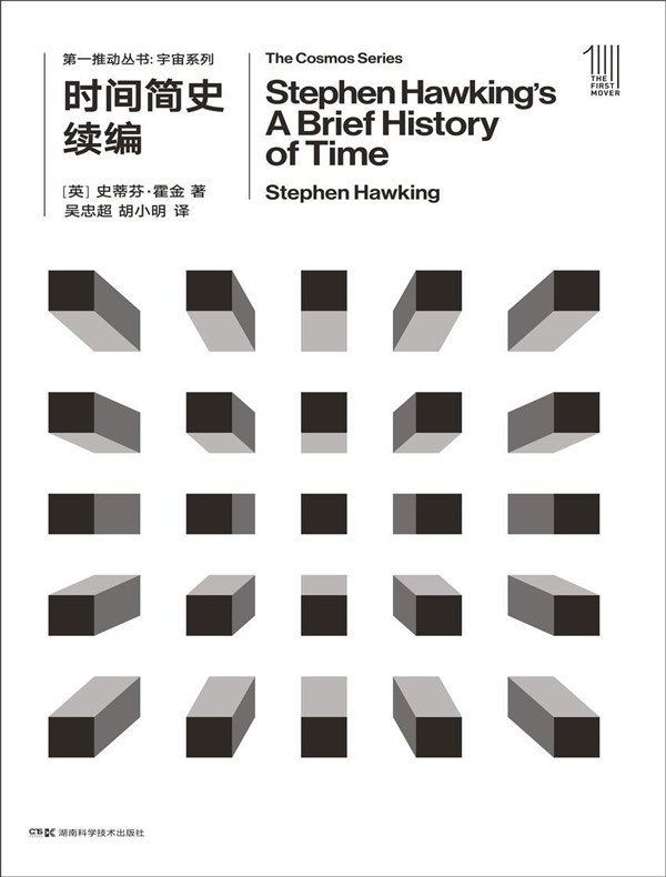 时间简史续编（第一推动丛书·宇宙系列）