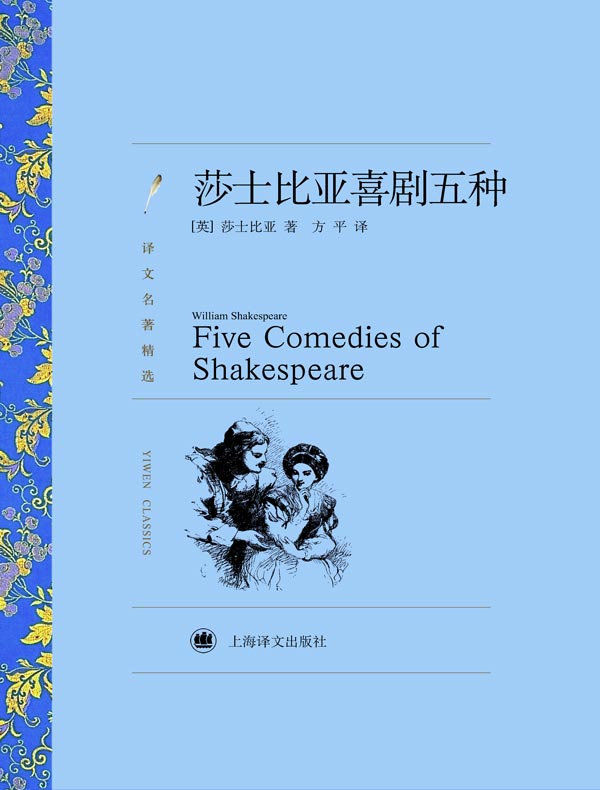 莎士比亚喜剧五种(译文精选)