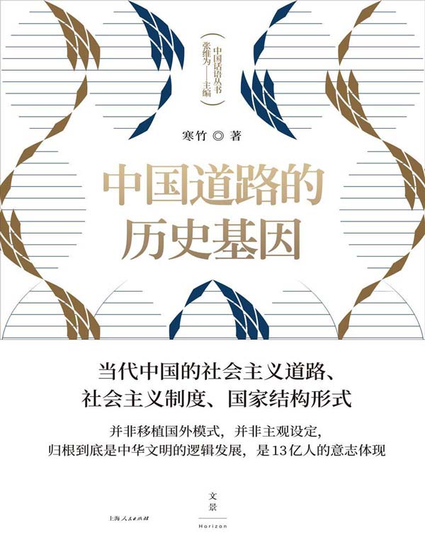 中国道路的历史基因