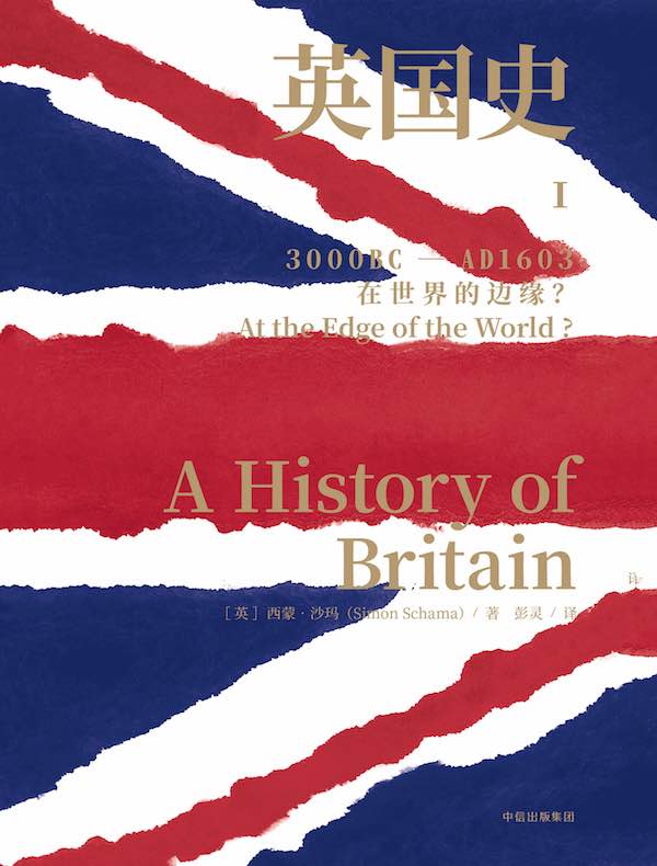 英国史Ⅰ·在世界的边缘？：3000BC-AD1603