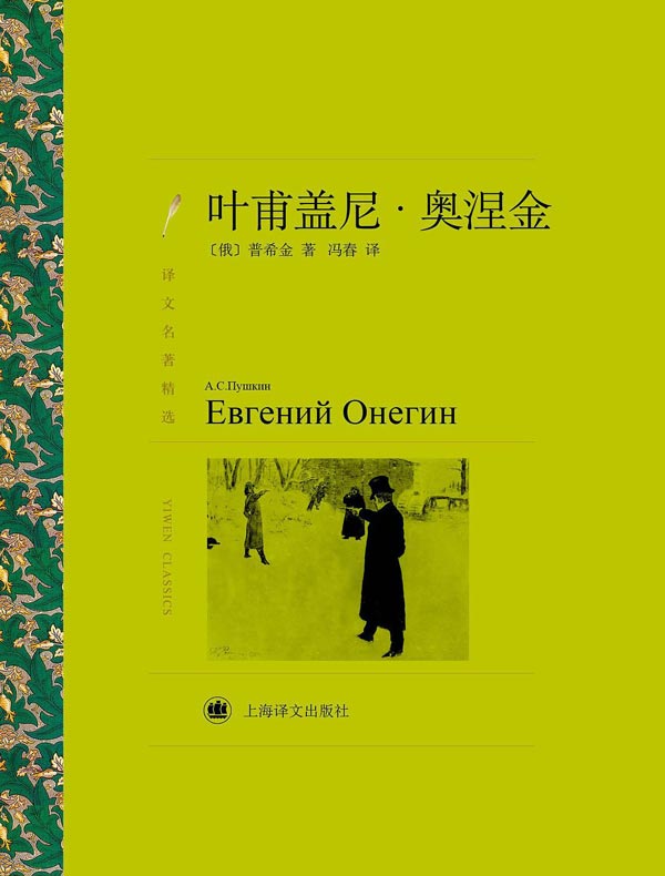 叶甫盖尼·奥涅金（译文精选）