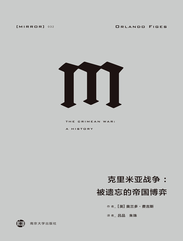 克里米亚战争 : 被遗忘的帝国博弈（理想国译丛）