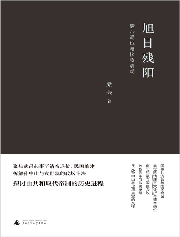 旭日残阳：清帝退位与接收清朝