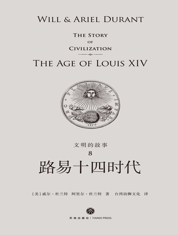 文明的故事 8：路易十四时代