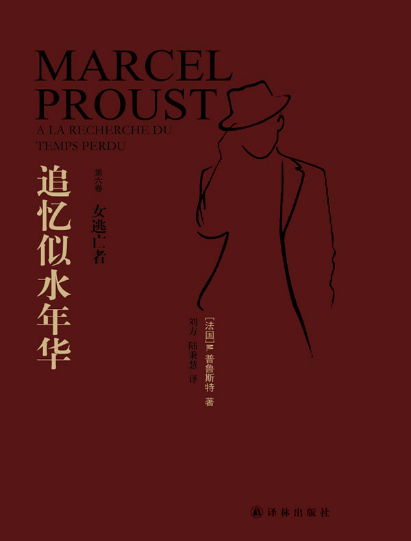 追忆似水年华 6：女逃亡者