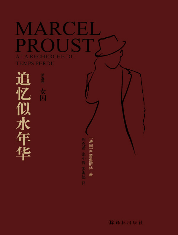 追忆似水年华 5：女囚