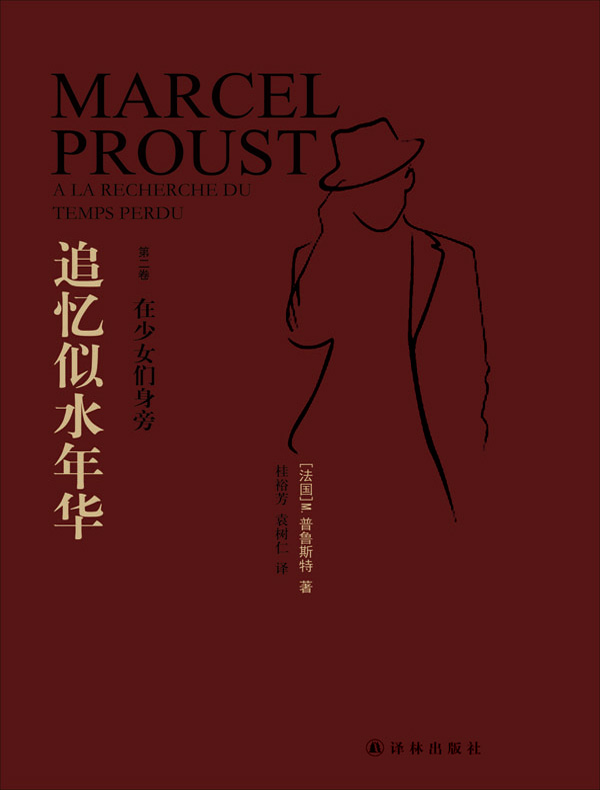 追忆似水年华 2：在少女们身旁