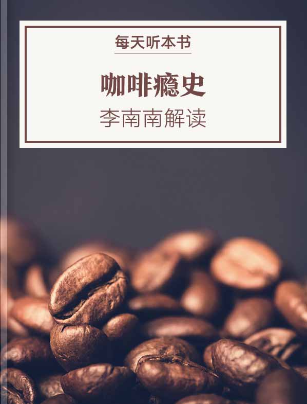 《咖啡瘾史》| 李南南解读