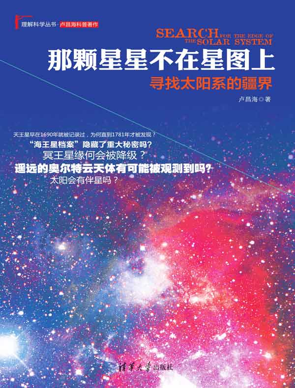 那颗星星不在星图上：寻找太阳系的疆界